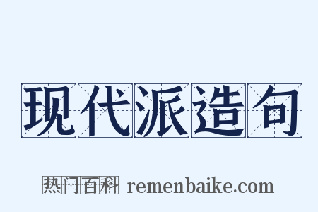现代派造句是什么意思的图片